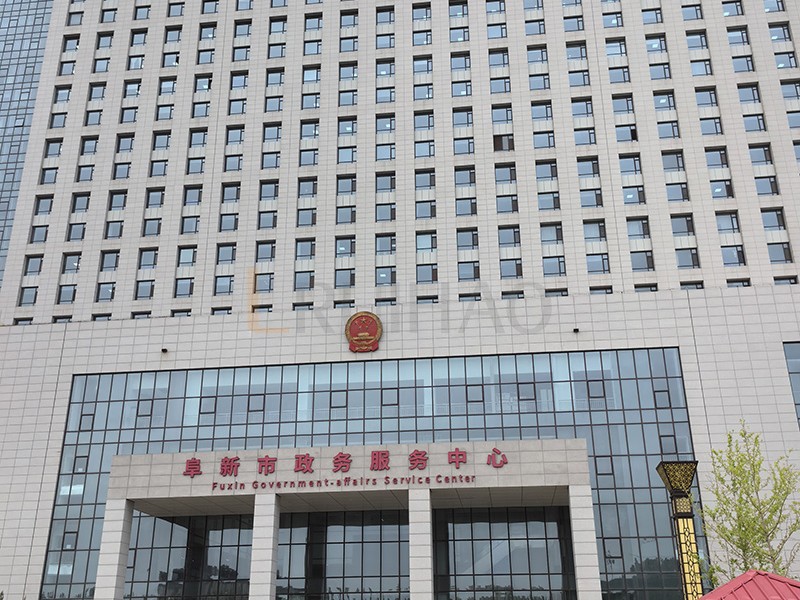 阜新市政務(wù)服務(wù)中心